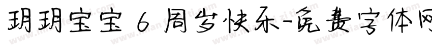 玥玥宝宝 6 周岁快乐字体转换